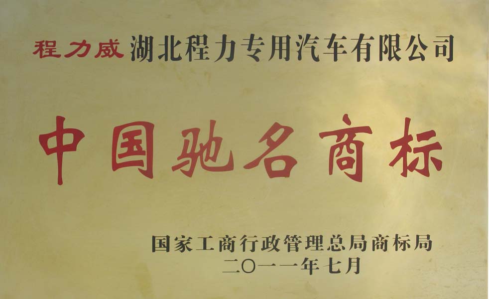 中國馳名商標(biāo)證